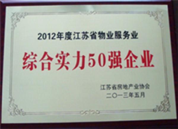 愛濤物業(yè)榮膺“2012年度江蘇物業(yè)服務(wù)企業(yè)綜合實力50強企業(yè)”